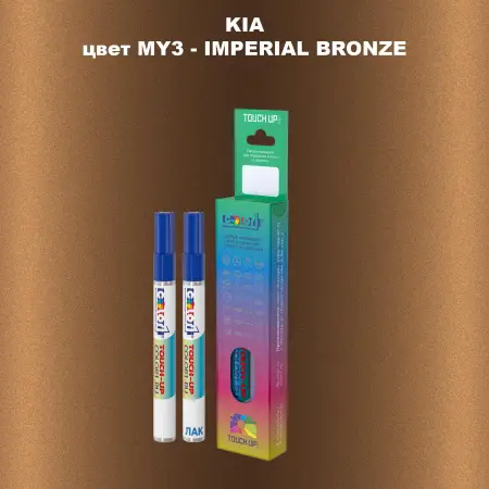 Маркер с краской KIA, цвет MY3 - IMPERIAL BRONZE