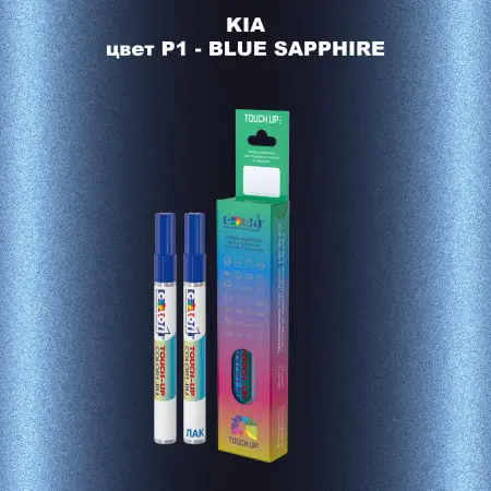 Маркер с краской KIA, цвет P1 - BLUE SAPPHIRE