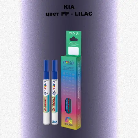 Маркер с краской KIA, цвет PP - LILAC