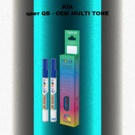 Маркер с краской KIA, цвет QB - 2-х цветное покрытие