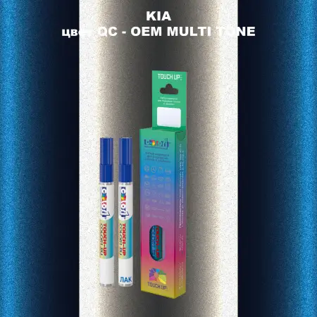 Маркер с краской KIA, цвет QC - 2-х цветное покрытие