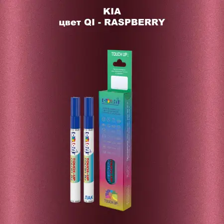 Маркер с краской KIA, цвет QI - RASPBERRY