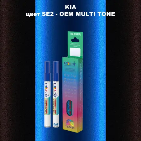 Маркер с краской KIA, цвет SE2 - 2-х цветное покрытие
