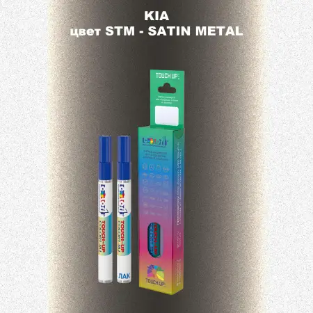 Маркер с краской KIA, цвет STM - SATIN METAL