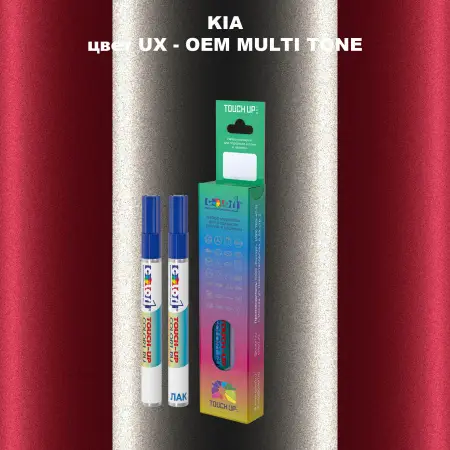 Маркер с краской KIA, цвет UX - 2-х цветное покрытие