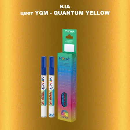 Маркер с краской KIA, цвет YQM - QUANTUM YELLOW