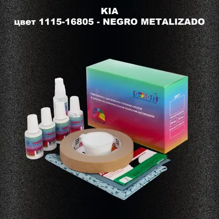 Ремкомплект для ремонта глубоких сколов и царапин KIA, цвет 1115-16805 - NEGRO METALIZADO