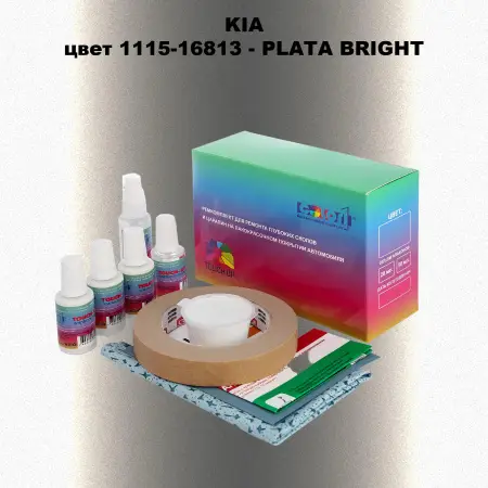 Ремкомплект для ремонта глубоких сколов и царапин KIA, цвет 1115-16813 - PLATA BRIGHT