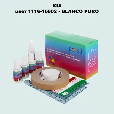 Ремкомплект для ремонта глубоких сколов и царапин KIA, цвет 1116-16802 - BLANCO PURO