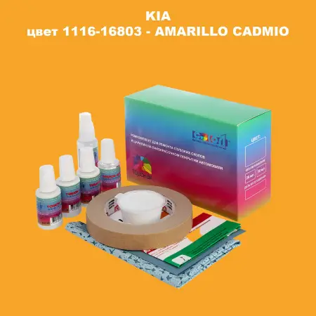 Ремкомплект для ремонта глубоких сколов и царапин KIA, цвет 1116-16803 - AMARILLO CADMIO