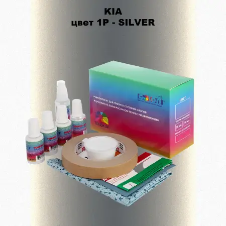 Ремкомплект для ремонта глубоких сколов и царапин KIA, цвет 1P - SILVER