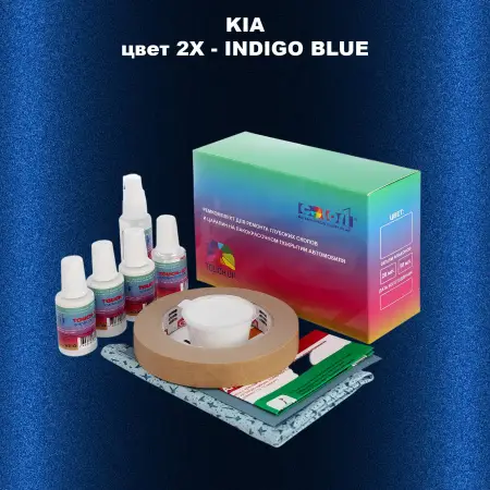 Ремкомплект для ремонта глубоких сколов и царапин KIA, цвет 2X - INDIGO BLUE