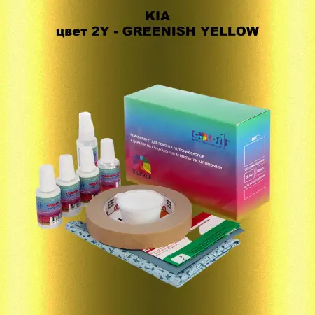 Ремкомплект для ремонта глубоких сколов и царапин KIA, цвет 2Y - GREENISH YELLOW