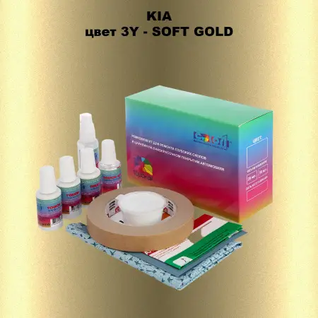 Ремкомплект для ремонта глубоких сколов и царапин KIA, цвет 3Y - SOFT GOLD
