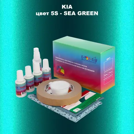 Ремкомплект для ремонта глубоких сколов и царапин KIA, цвет 5S - SEA GREEN