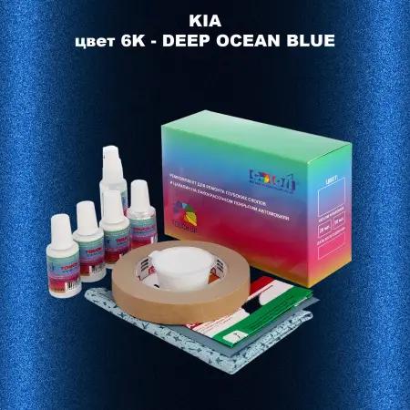 Ремкомплект для ремонта глубоких сколов и царапин KIA, цвет 6K - DEEP OCEAN BLUE