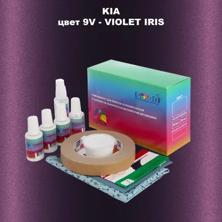 Ремкомплект для ремонта глубоких сколов и царапин KIA, цвет 9V - VIOLET IRIS