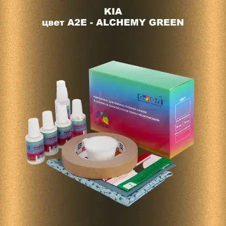 Ремкомплект для ремонта глубоких сколов и царапин KIA, цвет A2E - ALCHEMY GREEN