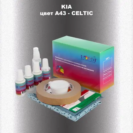 Ремкомплект для ремонта глубоких сколов и царапин KIA, цвет A43 - CELTIC