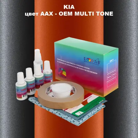 Ремкомплект для ремонта глубоких сколов и царапин KIA, цвет AAX - 2-х цветное покрытие