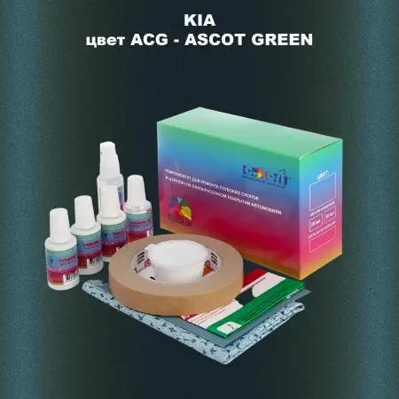 Ремкомплект для ремонта глубоких сколов и царапин KIA, цвет - ACG - ASCOT GREEN