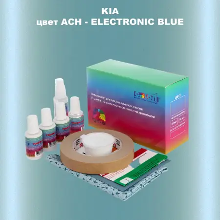 Ремкомплект для ремонта глубоких сколов и царапин KIA, цвет ACH - ELECTRONIC BLUE