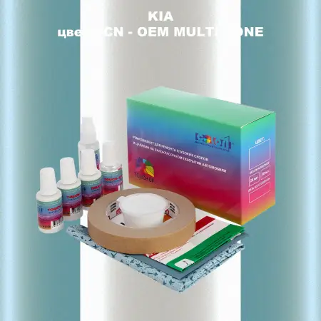 Ремкомплект для ремонта глубоких сколов и царапин KIA, цвет ACN - 2-х цветное покрытие