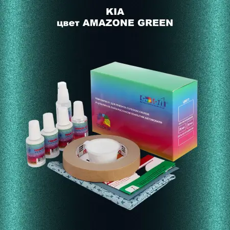 Ремкомплект для ремонта глубоких сколов и царапин KIA, цвет - AMAZONE GREEN