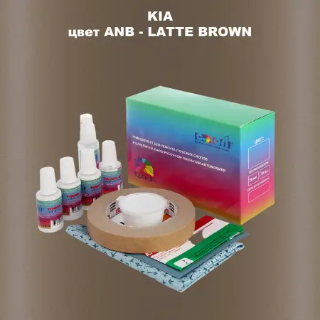 Ремкомплект для ремонта глубоких сколов и царапин KIA, цвет ANB - LATTE BROWN