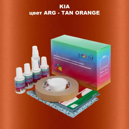 Ремкомплект для ремонта глубоких сколов и царапин KIA, цвет ARG - TAN ORANGE