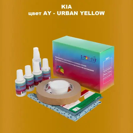 Ремкомплект для ремонта глубоких сколов и царапин KIA, цвет AY - URBAN YELLOW