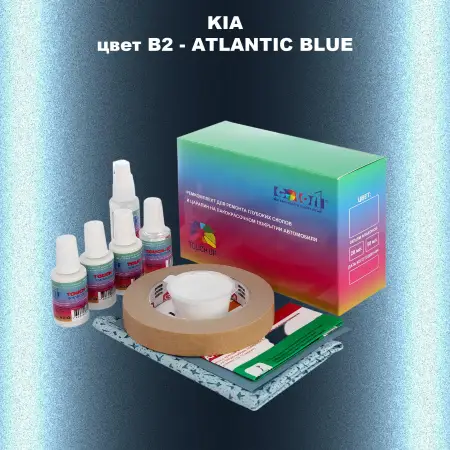 Ремкомплект для ремонта глубоких сколов и царапин KIA, цвет B2 - ATLANTIC BLUE