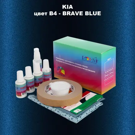 Ремкомплект для ремонта глубоких сколов и царапин KIA, цвет B4 - BRAVE BLUE
