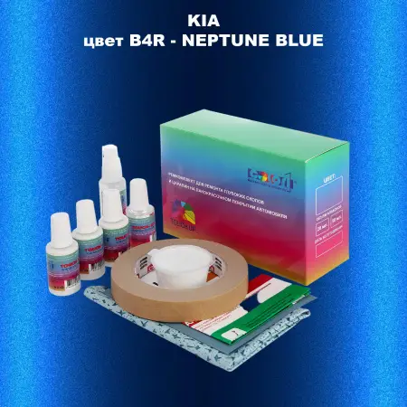 Ремкомплект для ремонта глубоких сколов и царапин KIA, цвет - B4R - NEPTUNE BLUE