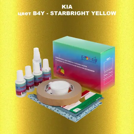 Ремкомплект для ремонта глубоких сколов и царапин KIA, цвет B4Y - STAR BRIGHT YELLOW