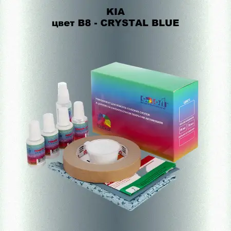 Ремкомплект для ремонта глубоких сколов и царапин KIA, цвет B8 - CRYSTAL BLUE