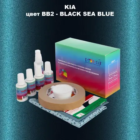 Ремкомплект для ремонта глубоких сколов и царапин KIA, цвет BB2 - BLACK SEA BLUE