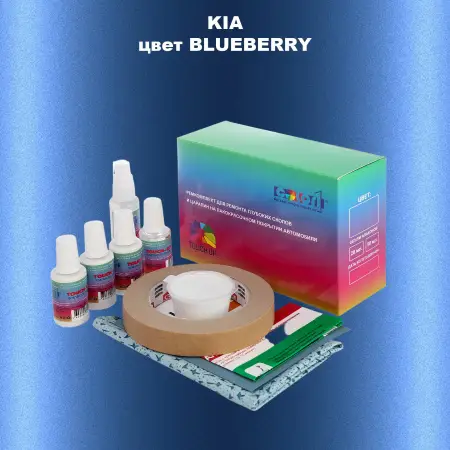 Ремкомплект для ремонта глубоких сколов и царапин KIA, цвет - BLUEBERRY