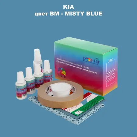 Ремкомплект для ремонта глубоких сколов и царапин KIA, цвет BM - MISTY BLUE