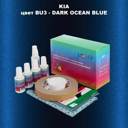 Ремкомплект для ремонта глубоких сколов и царапин KIA, цвет BU3 - DARK OCEAN BLUE