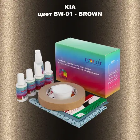 Ремкомплект для ремонта глубоких сколов и царапин KIA, цвет BW-01 - BROWN