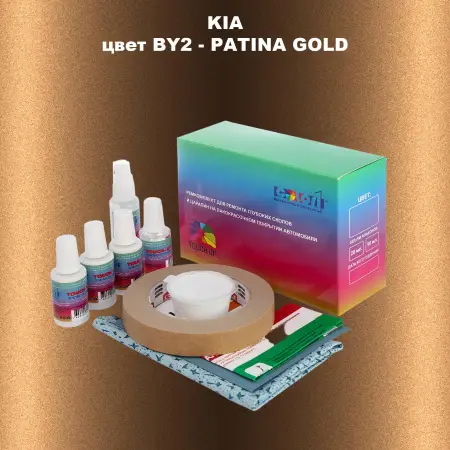 Ремкомплект для ремонта глубоких сколов и царапин KIA, цвет BY2 - PATINA GOLD
