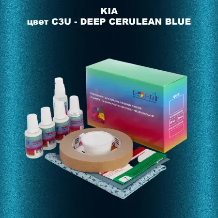 Ремкомплект для ремонта глубоких сколов и царапин KIA, цвет C3U - DEEP CERULEAN BLUE