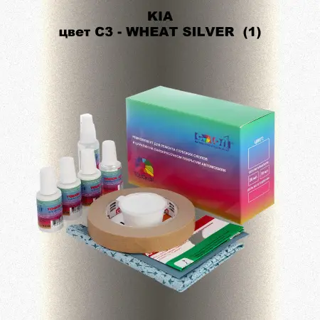 Ремкомплект для ремонта глубоких сколов и царапин KIA, цвет C3 - WHEAT SILVER (1)