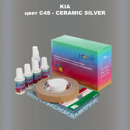 Ремкомплект для ремонта глубоких сколов и царапин KIA, цвет C4S - CERAMIC SILVER
