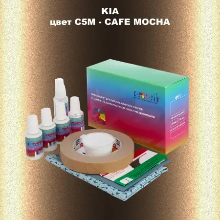 Ремкомплект для ремонта глубоких сколов и царапин KIA, цвет C5M - CAFE MOCHA