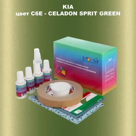 Ремкомплект для ремонта глубоких сколов и царапин KIA, цвет C6E - CELADON SPRIT GREEN