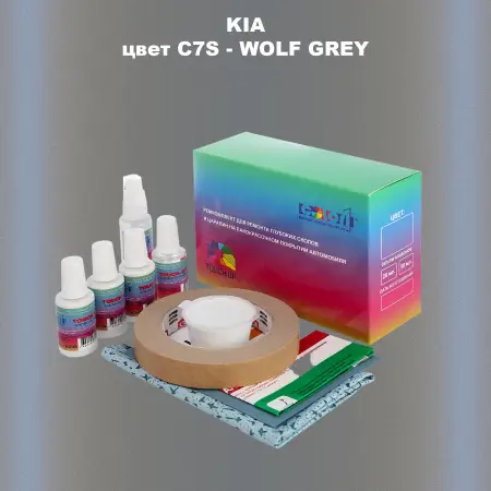 Ремкомплект для ремонта глубоких сколов и царапин KIA, цвет C7S - WOLF GREY