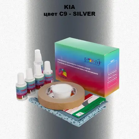 Ремкомплект для ремонта глубоких сколов и царапин KIA, цвет C9 - SILVER