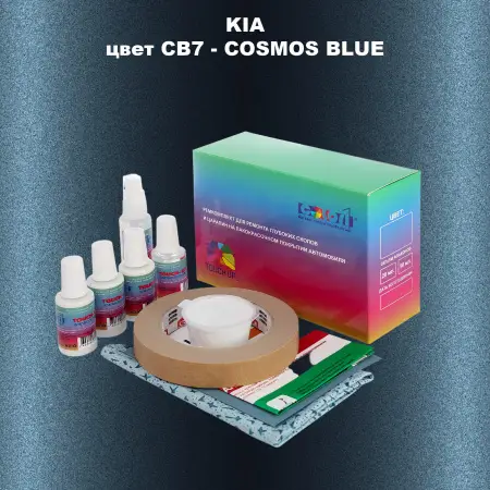Ремкомплект для ремонта глубоких сколов и царапин KIA, цвет CB7 - COSMOS BLUE